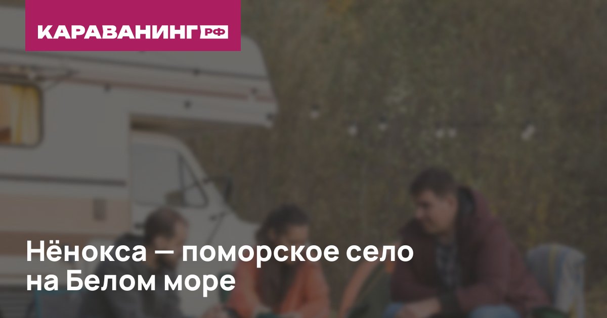 Нёнокса — поморское село на Белом море