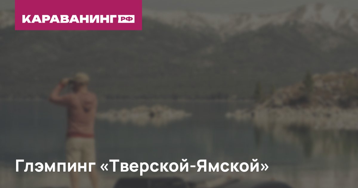 Глэмпинг «Тверской-Ямской»