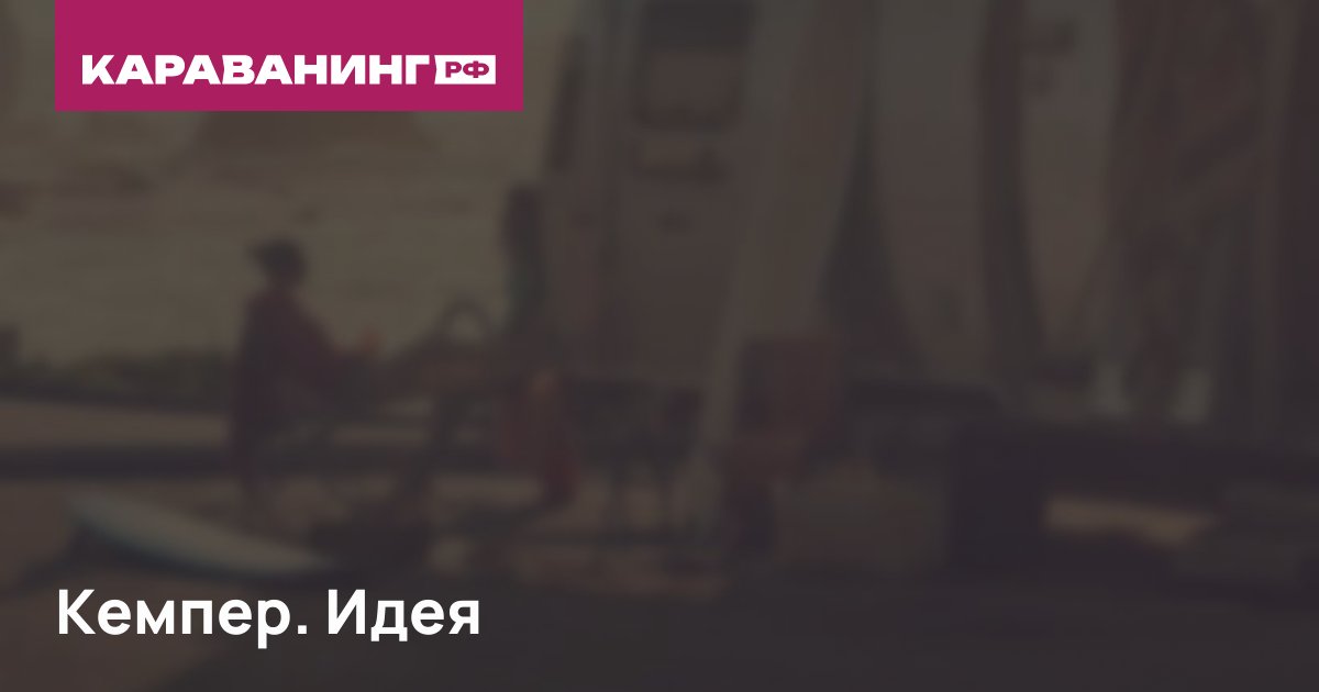 Кемпер. Идея