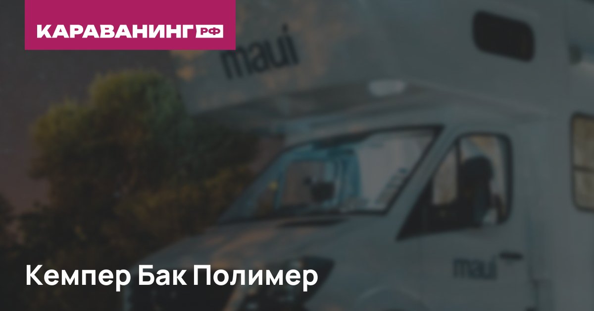 Кемпер Бак Полимер