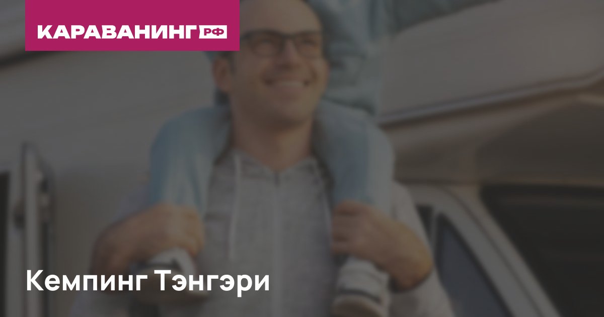 Кемпинг Тэнгэри