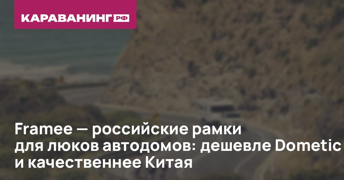 Framee — российские рамки для люков автодомов: дешевле Dometic и качественнее Китая