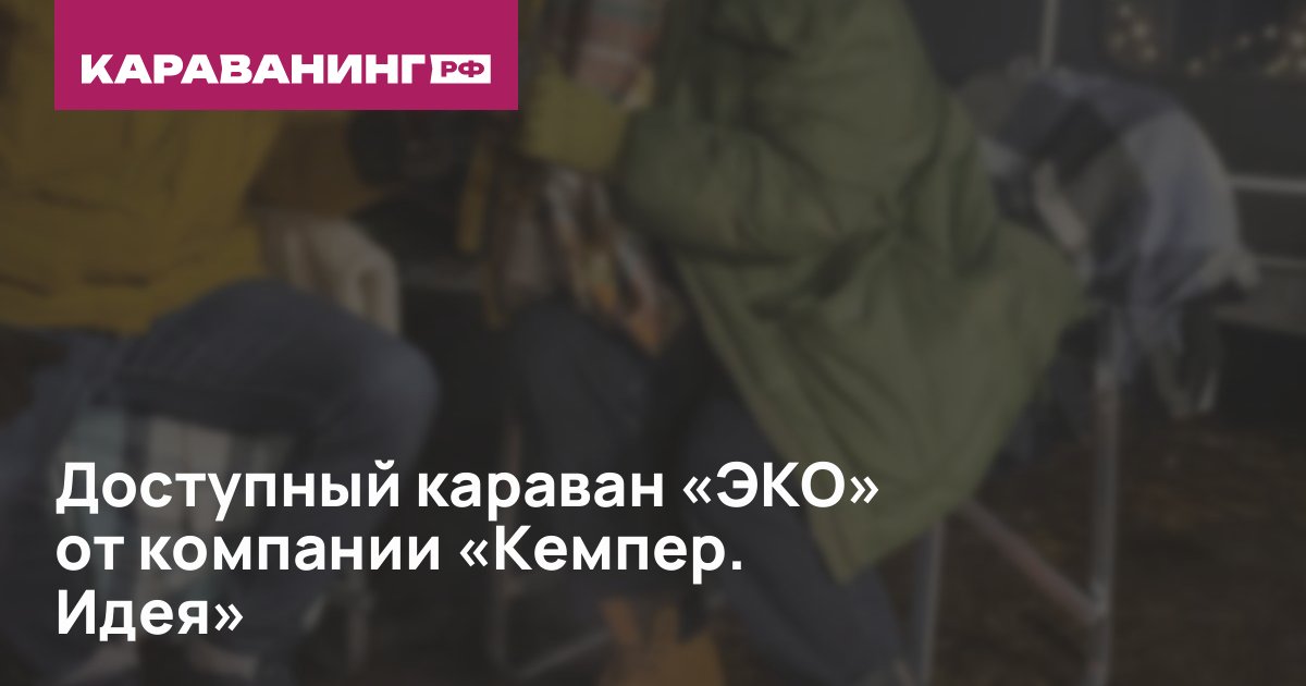 Доступный караван «ЭКО» от компании «Кемпер. Идея»