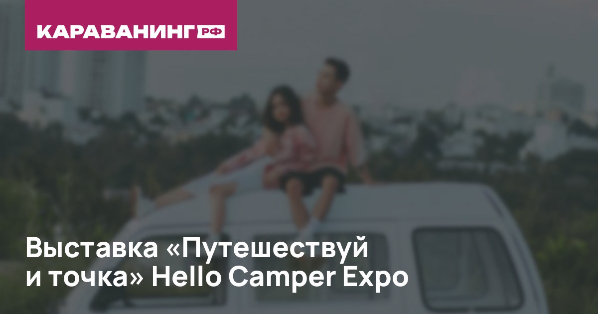 Выставка «Путешествуй и точка» Hello Camper Expo