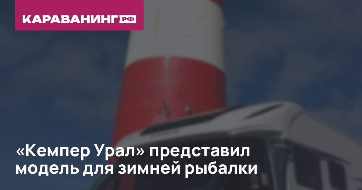 «Кемпер Урал» представил модель для зимней рыбалки