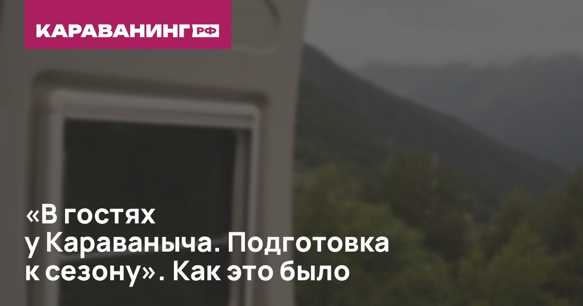 «В гостях у Караваныча. Подготовка к сезону». Как это было