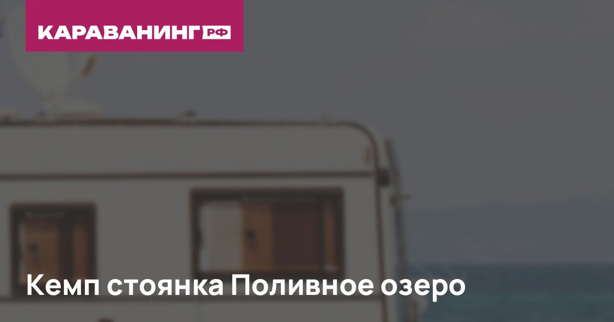 Кемп стоянка Поливное озеро
