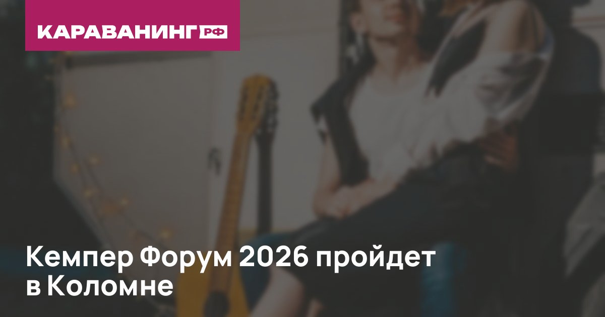 Кемпер Форум 2026 пройдет в Коломне