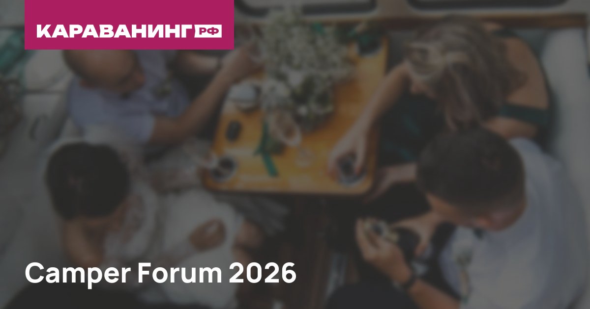 Camper Forum 2026