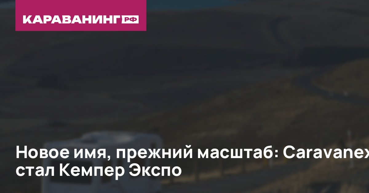 Новое имя, прежний масштаб: Caravanex стал Кемпер Экспо