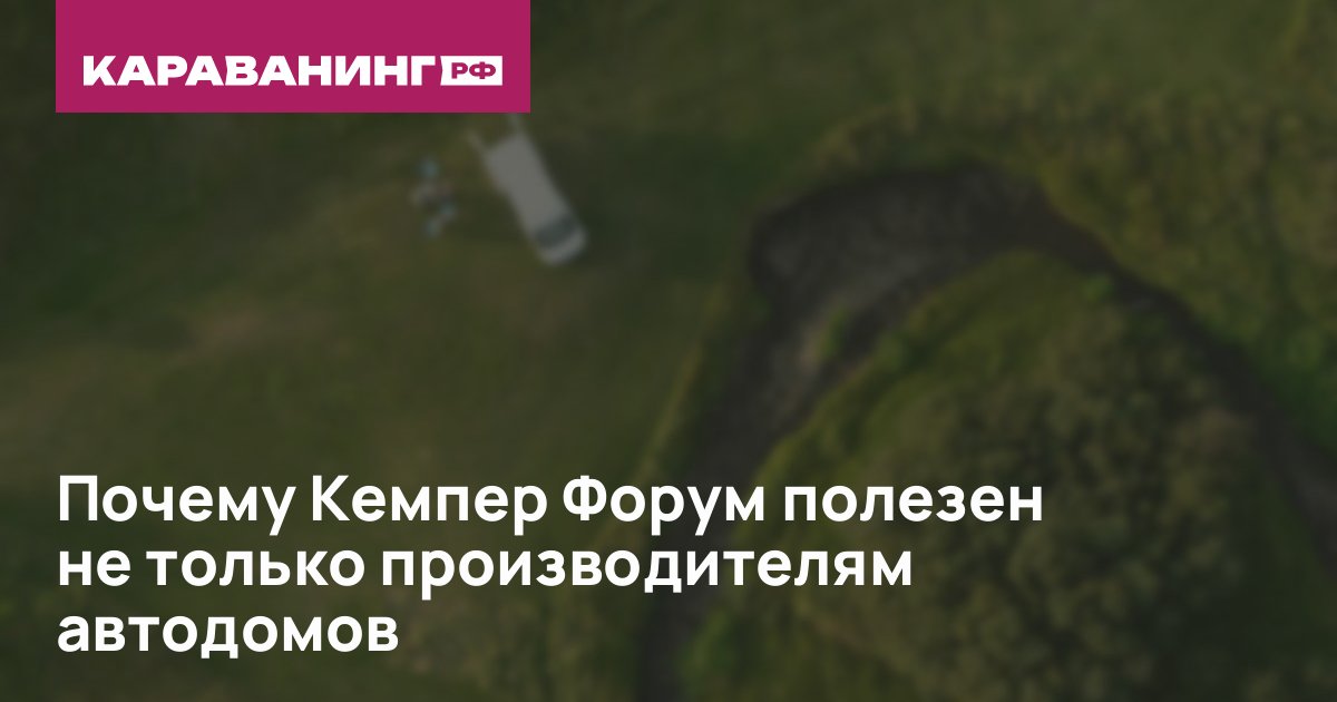Почему Кемпер Форум полезен не только производителям автодомов