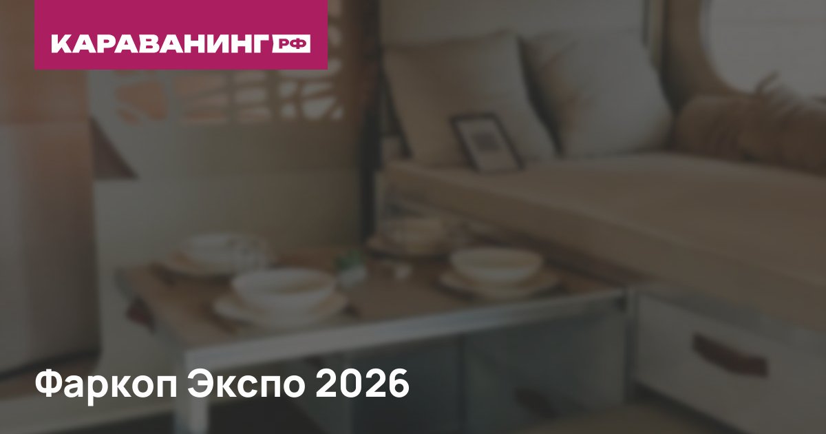 Фаркоп Экспо 2026
