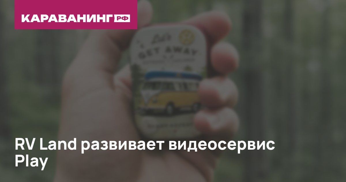 RV Land развивает видеосервис Play