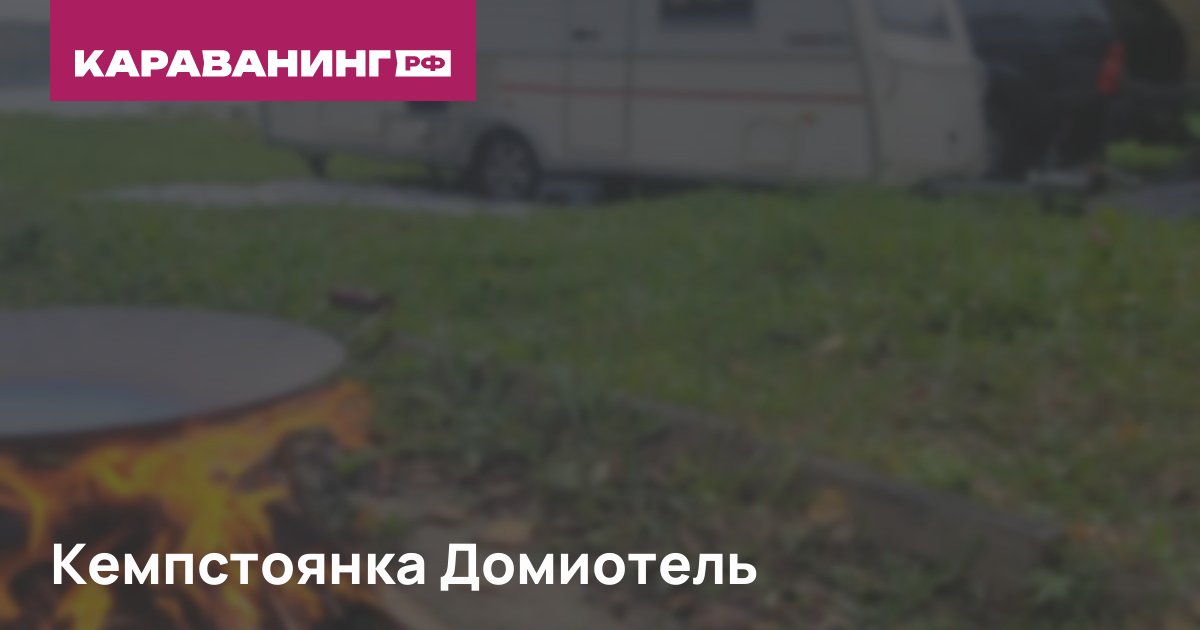 Кемпстоянка Домиотель
