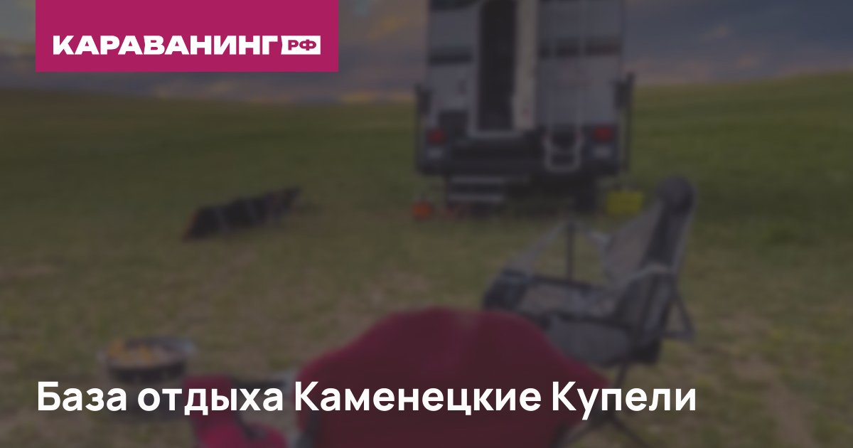 База отдыха Каменецкие Купели