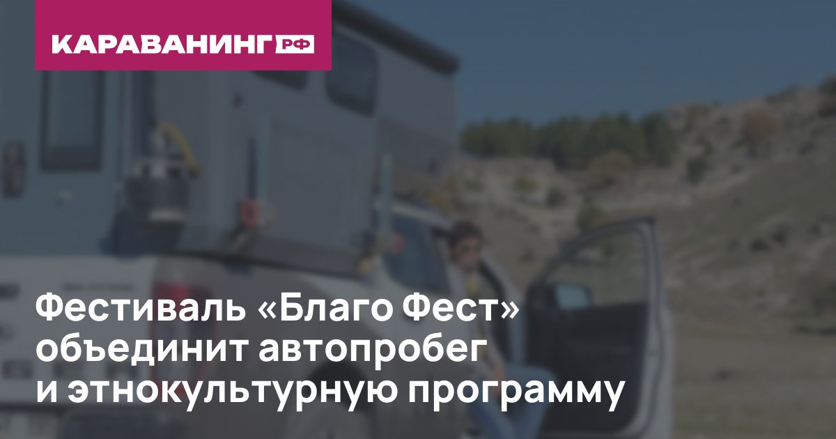 Фестиваль «Благо Фест» объединит автопробег и этнокультурную программу