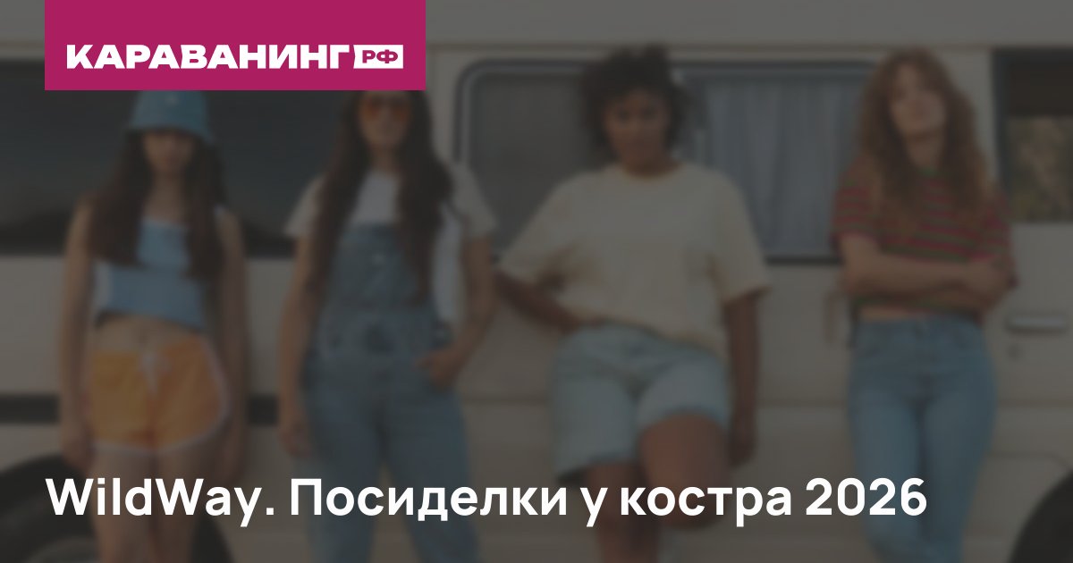 WildWay. Посиделки у костра 2026