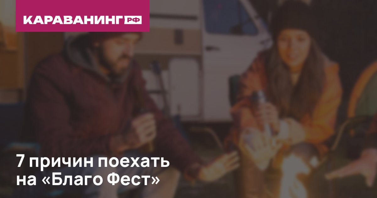 7 причин поехать на «Благо Фест»