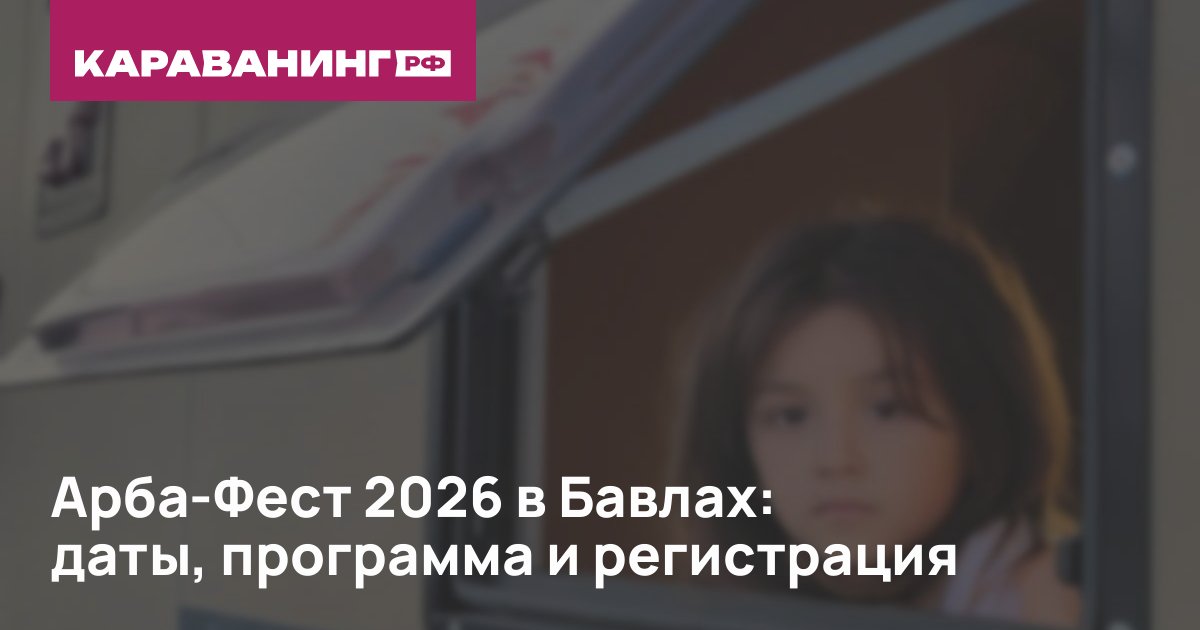 Арба-Фест 2026 в Бавлах: даты, программа и регистрация