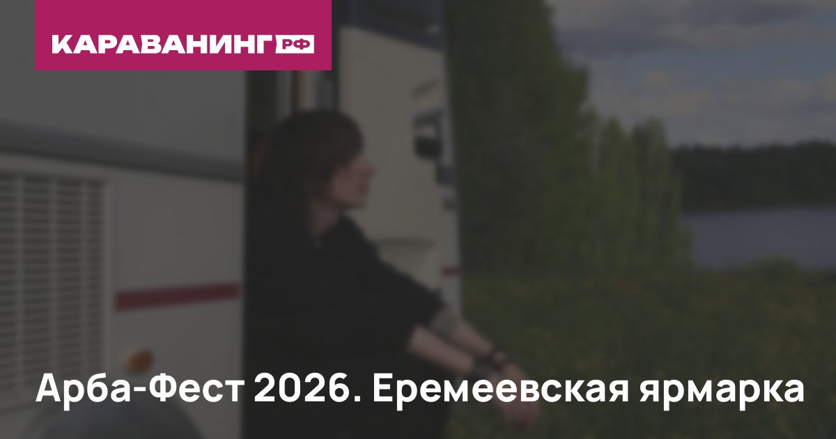 Арба-Фест 2026. Еремеевская ярмарка