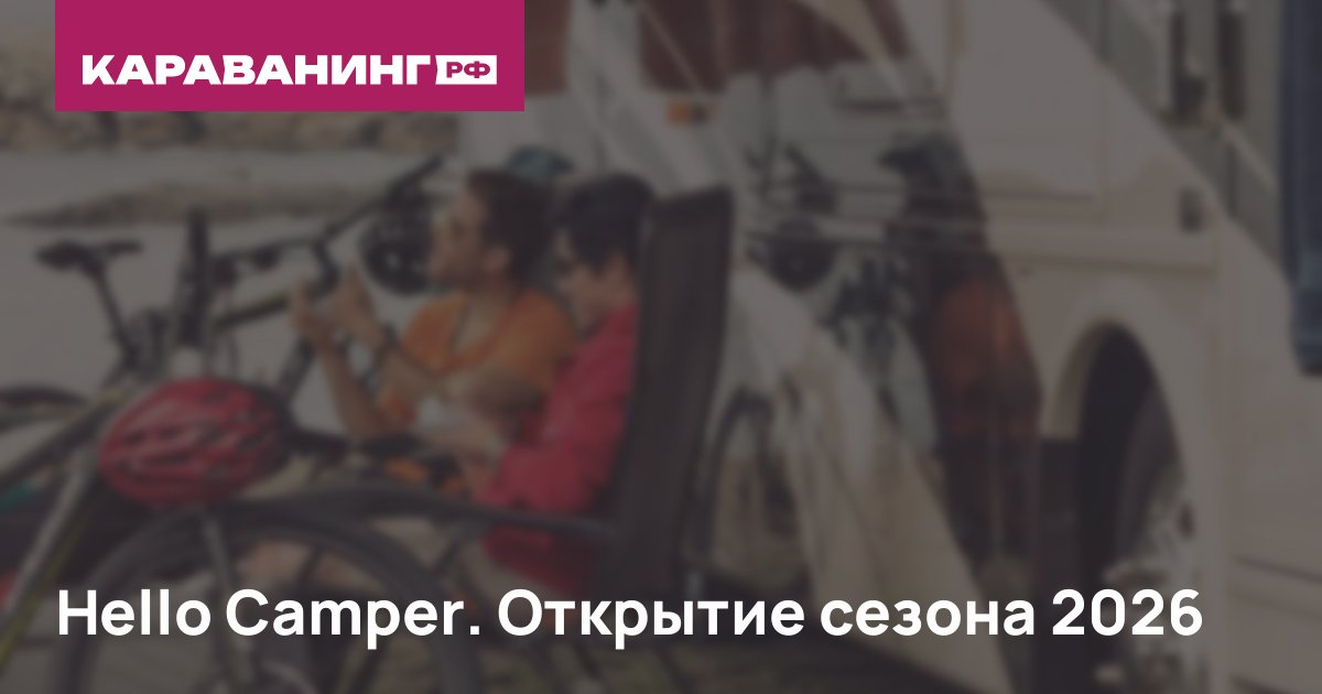 Hello Camper. Открытие сезона 2026