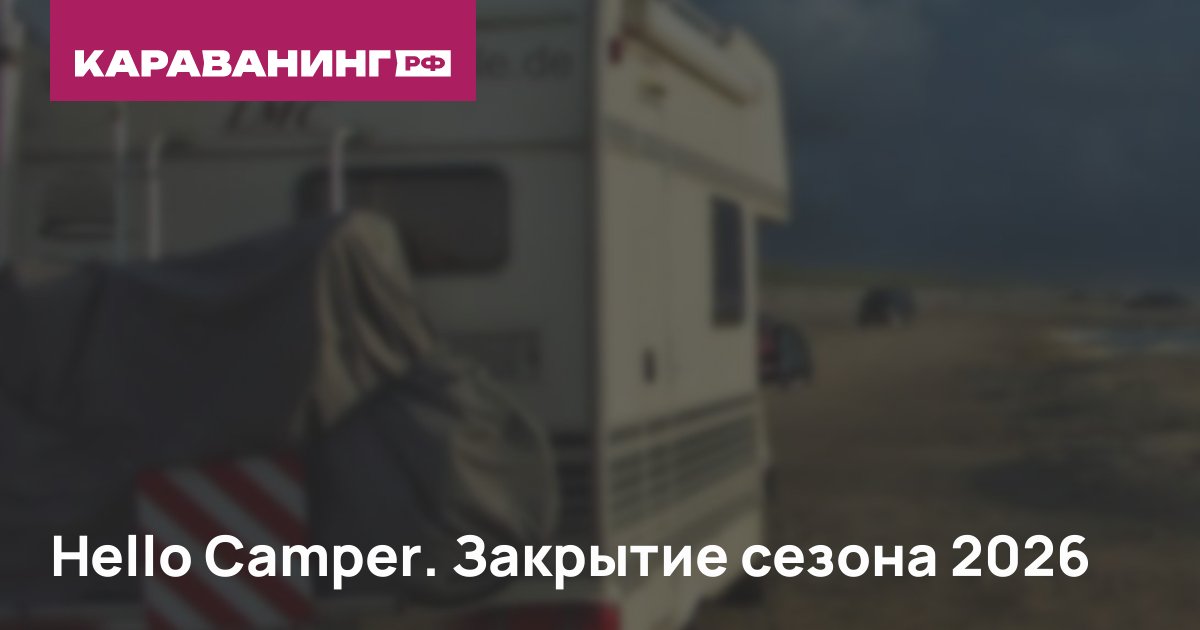 Hello Camper. Закрытие сезона 2026