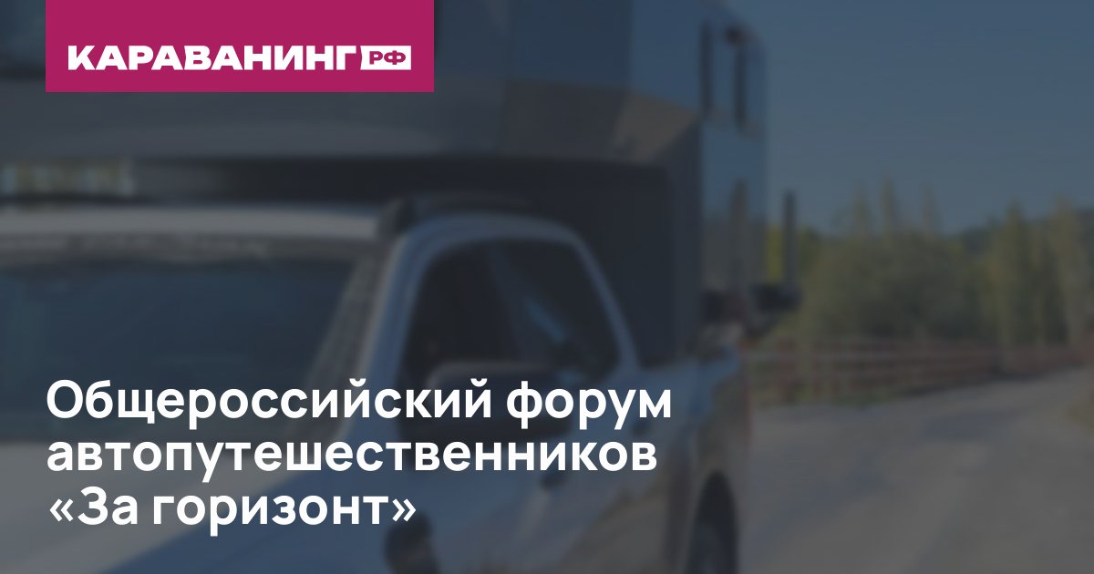Общероссийский форум автопутешественников «За горизонт»