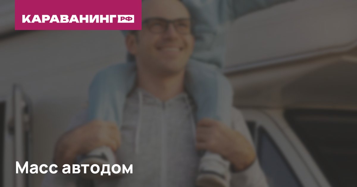 Масс автодом