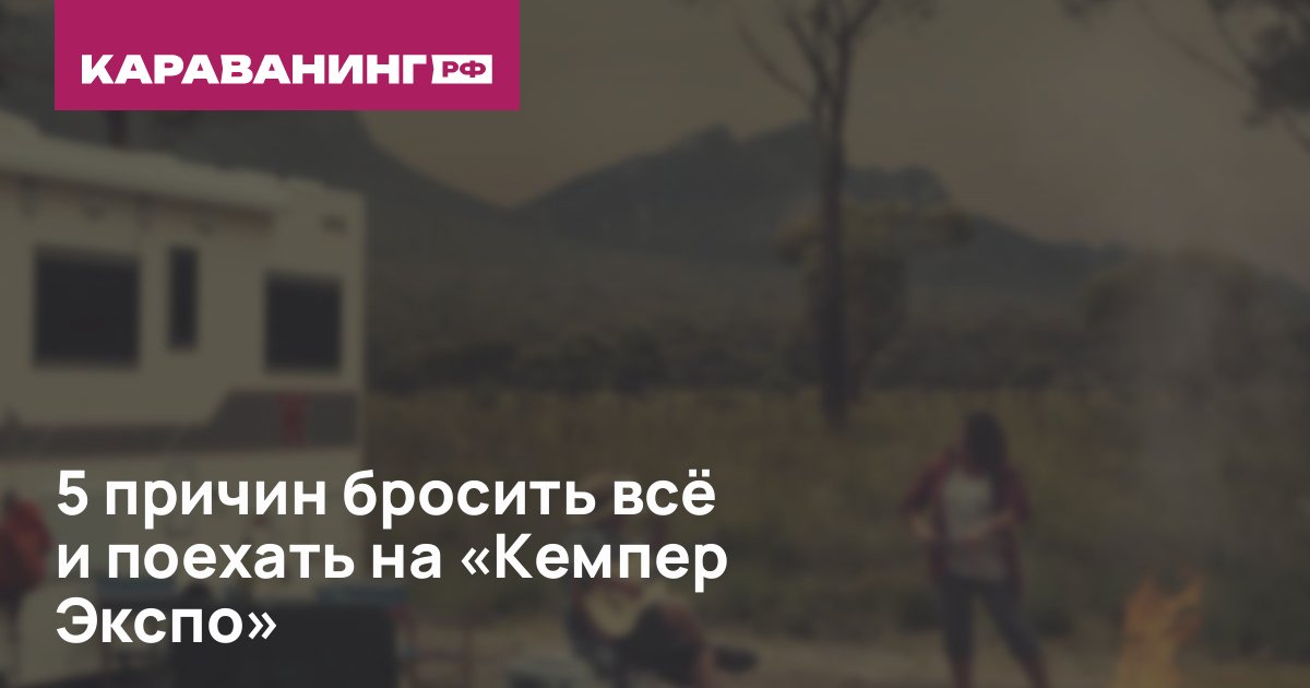 5 причин бросить всё и поехать на «Кемпер Экспо»