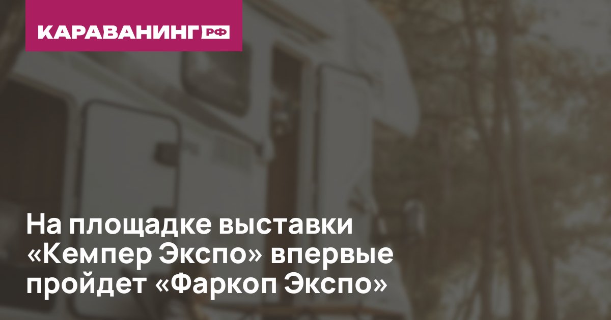 На площадке выставки «Кемпер Экспо» впервые пройдет «Фаркоп Экспо»