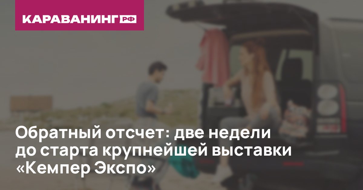 Обратный отсчет: две недели до старта крупнейшей выставки «Кемпер Экспо»