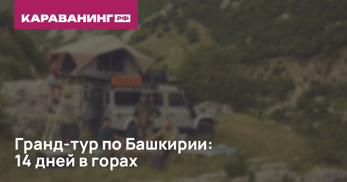Гранд-тур по Башкирии: 14 дней в горах