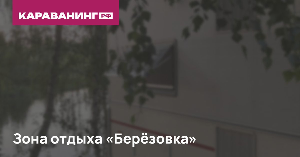 Зона отдыха «Берёзовка»