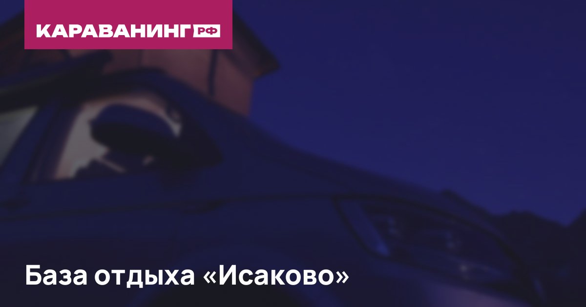 База отдыха «Исаково»