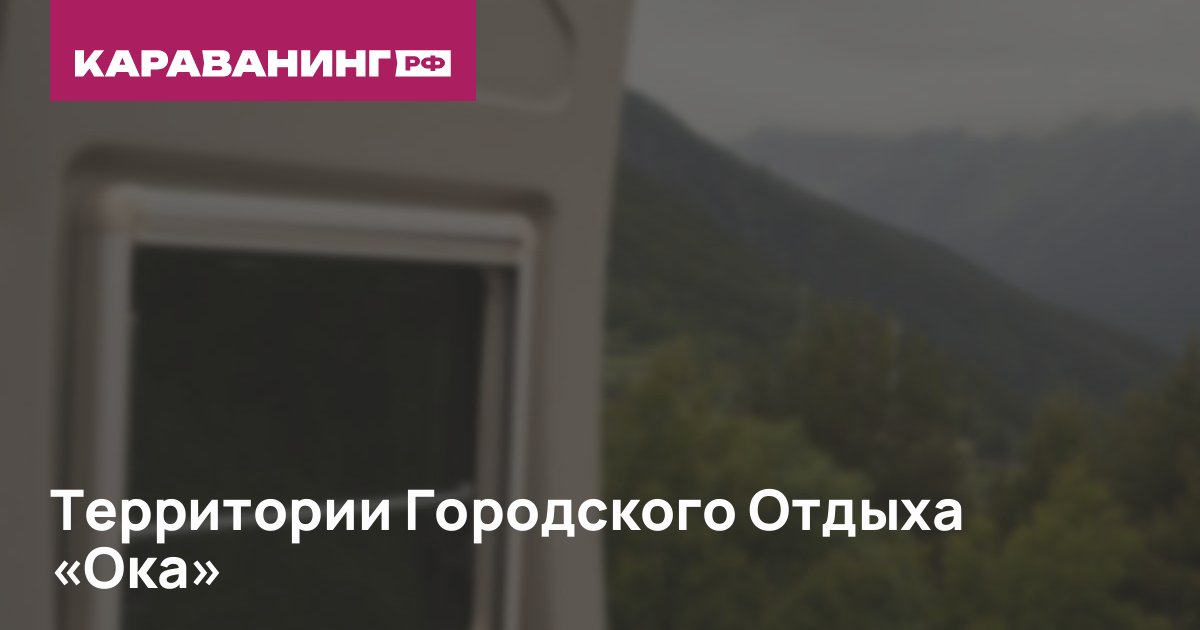 Территории Городского Отдыха «Ока»