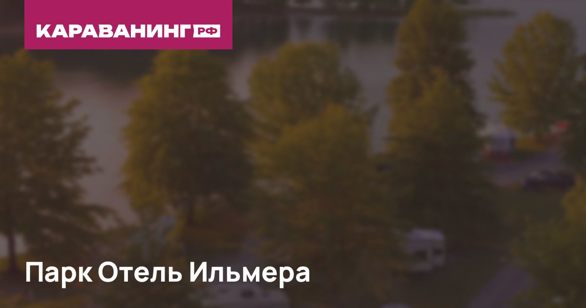Парк Отель Ильмера