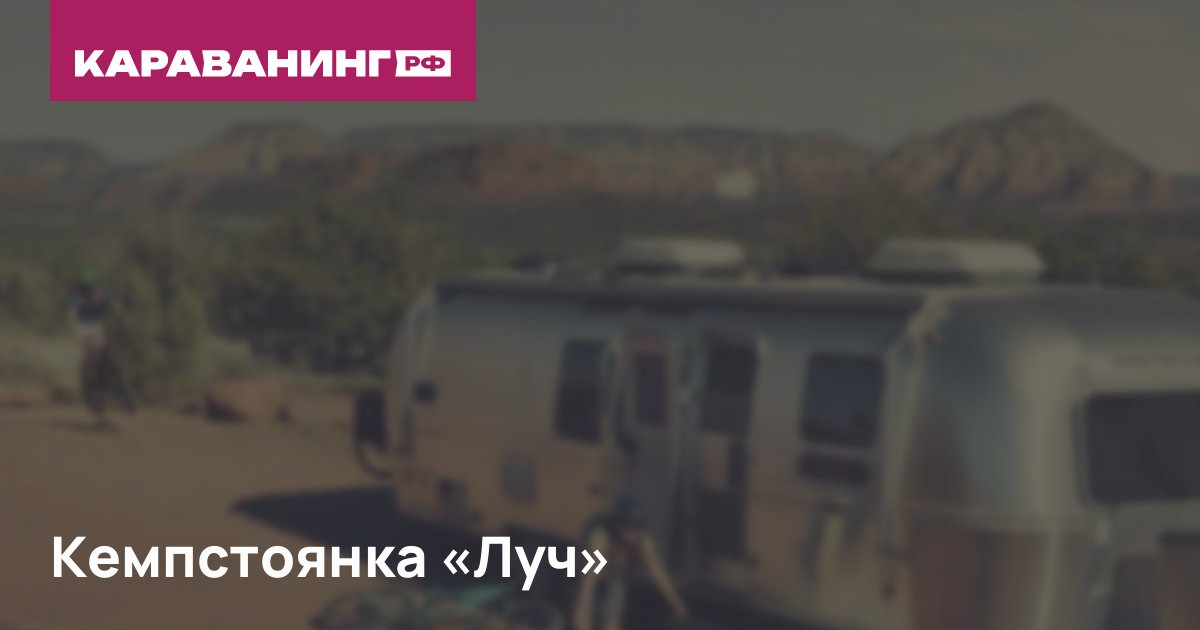 Кемпстоянка «Луч»