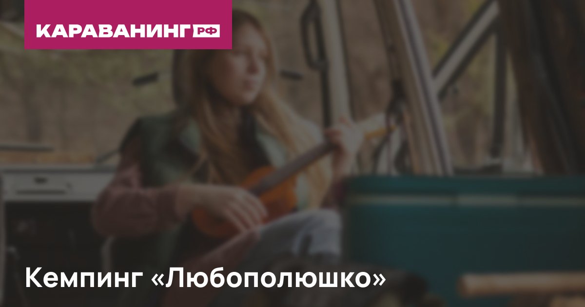 Кемпинг «Любополюшко»