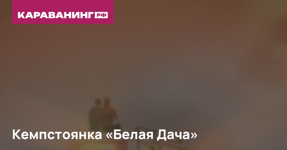 Кемпстоянка «Белая Дача»