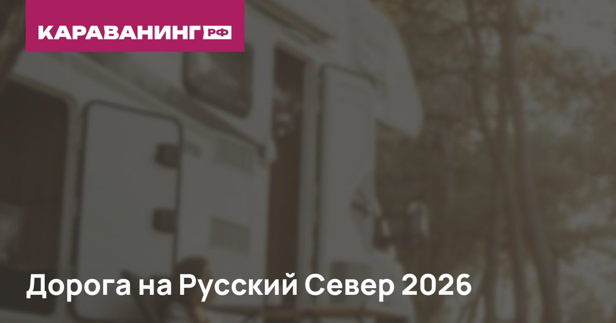 Дорога на Русский Север 2026