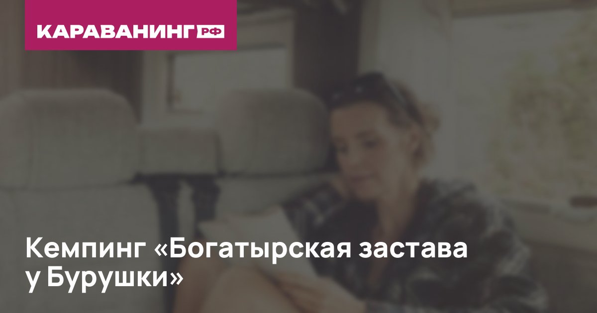 Кемпинг «Богатырская застава у Бурушки»