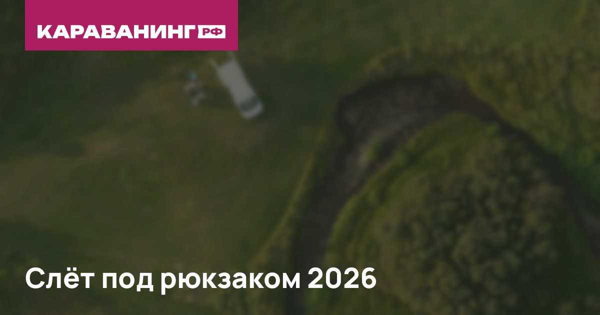 Слёт под рюкзаком 2026