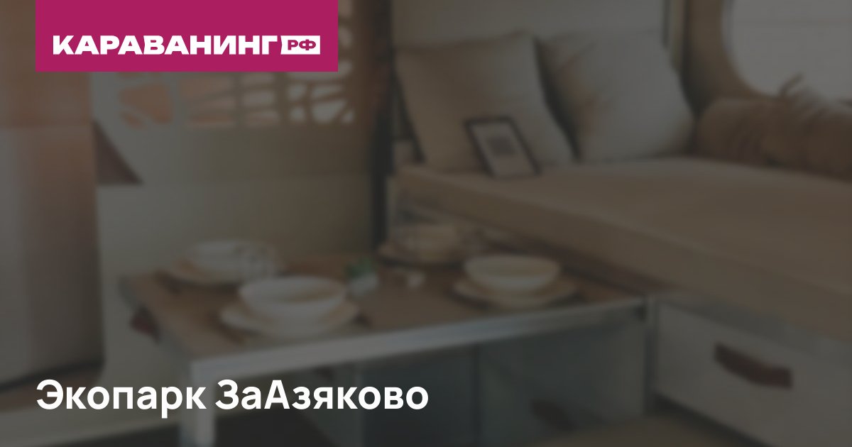 Экопарк ЗаАзяково