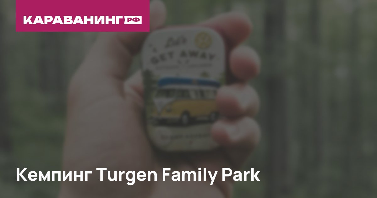 Кемпинг Turgen Family Park