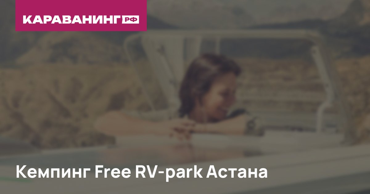 Кемпинг Free RV-park Астана
