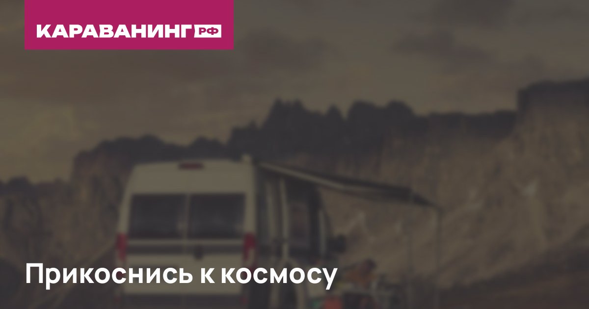 Прикоснись к космосу