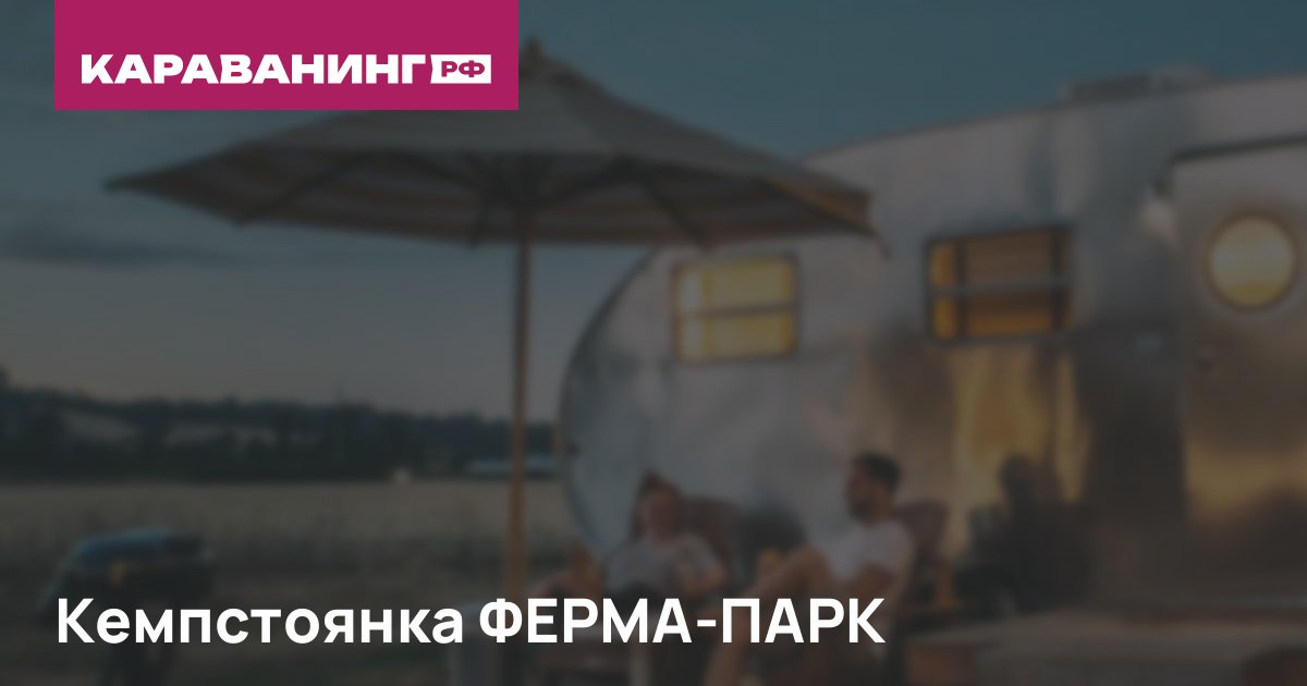 Кемпстоянка ФЕРМА-ПАРК
