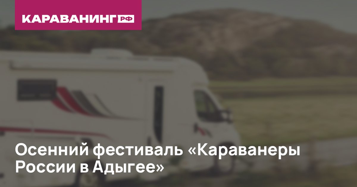 Осенний фестиваль «Караванеры России в Адыгее»
