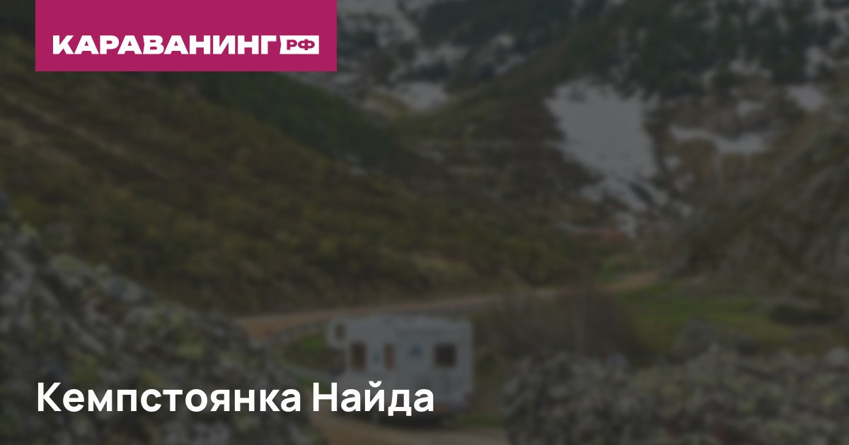 Кемпстоянка Найда