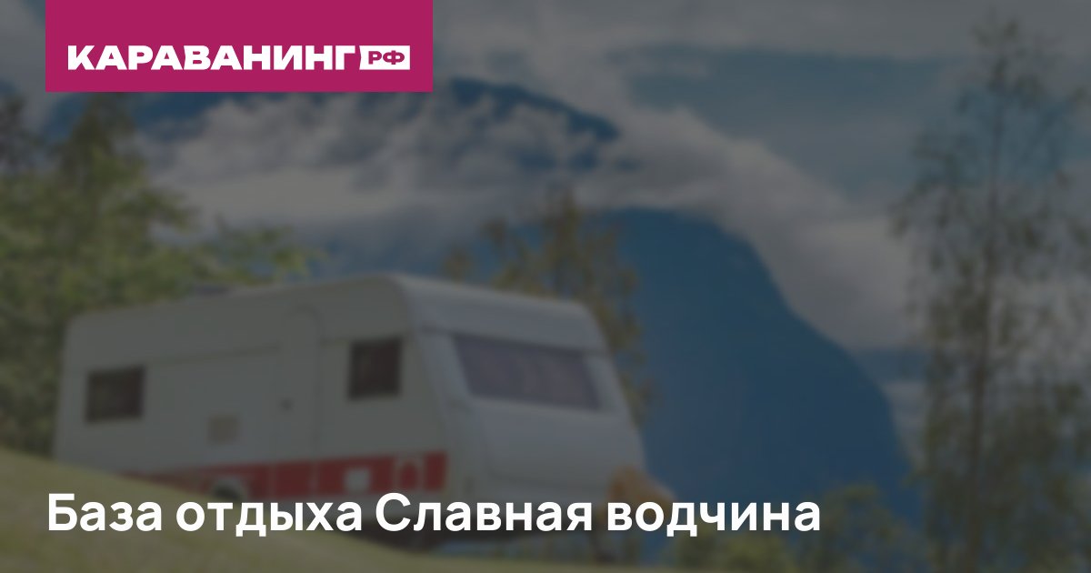 База отдыха Славная водчина